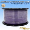 住友電装 AVSSH fタイプ 0.5SQ 切り売り 1M 紫