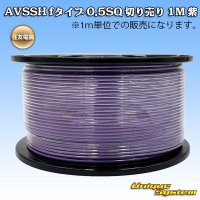 住友電装 AVSSH fタイプ 0.5SQ 切り売り 1M 紫