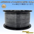 住友電装 AVSSH fタイプ 0.5SQ 切り売り 1M 黒