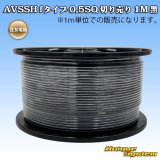 住友電装 AVSSH fタイプ 0.5SQ 切り売り 1M 黒