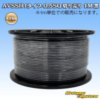 住友電装 AVSSH fタイプ 0.5SQ 切り売り 1M 黒