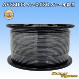 住友電装 AVSSH fタイプ 0.5SQ スプール巻 黒