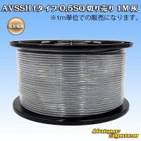 住友電装 AVSSH fタイプ 0.5SQ 切り売り 1M 灰