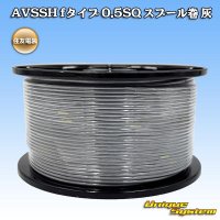 住友電装 AVSSH fタイプ 0.5SQ スプール巻 灰