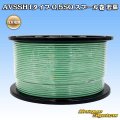 住友電装 AVSSH fタイプ 0.5SQ スプール巻 若葉