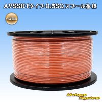住友電装 AVSSH fタイプ 0.5SQ スプール巻 橙