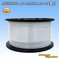 住友電装 AVSSH fタイプ 0.5SQ スプール巻 白