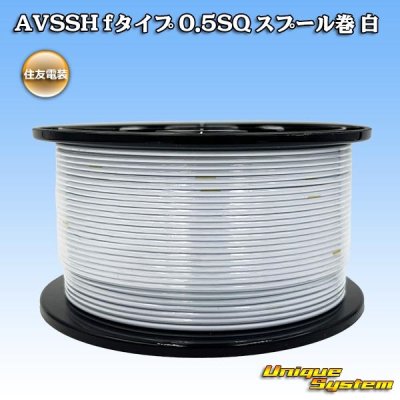 画像1: 住友電装 AVSSH fタイプ 0.5SQ スプール巻 白