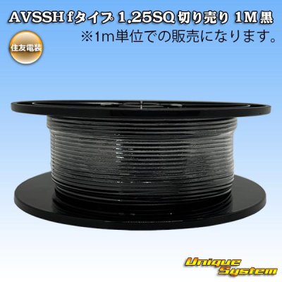 画像1: 住友電装 AVSSH fタイプ 1.25SQ 切り売り 1M 黒