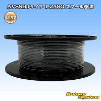 住友電装 AVSSH fタイプ 1.25SQ スプール巻 黒