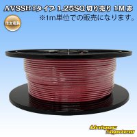 住友電装 AVSSH fタイプ 1.25SQ 切り売り 1M 赤