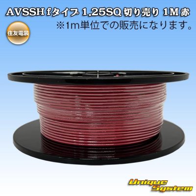 画像1: 住友電装 AVSSH fタイプ 1.25SQ 切り売り 1M 赤