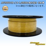 住友電装 AVSSH fタイプ 1.25SQ 切り売り 1M 黄