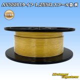 住友電装 AVSSH fタイプ 1.25SQ スプール巻 黄