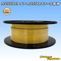 住友電装 AVSSH fタイプ 1.25SQ スプール巻 黄