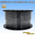 住友電装 AVSSX (ｆタイプ) 0.5SQ スプール巻 黒