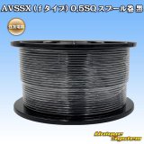 住友電装 AVSSX (ｆタイプ) 0.5SQ スプール巻 黒