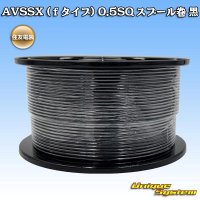 住友電装 AVSSX (ｆタイプ) 0.5SQ スプール巻 黒