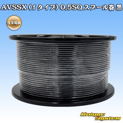 画像1: 住友電装 AVSSX (ｆタイプ) 0.5SQ スプール巻 黒