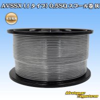 住友電装 AVSSX (ｆタイプ) 0.5SQ スプール巻 灰
