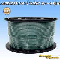 住友電装 AVSSX (ｆタイプ) 0.5SQ スプール巻 緑