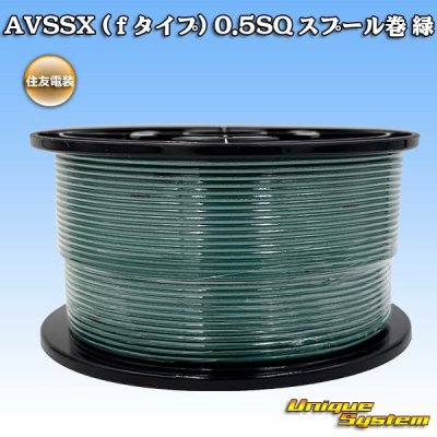 画像1: 住友電装 AVSSX (ｆタイプ) 0.5SQ スプール巻 緑
