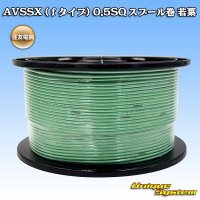 住友電装 AVSSX (ｆタイプ) 0.5SQ スプール巻 若葉