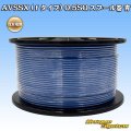 住友電装 AVSSX (ｆタイプ) 0.5SQ スプール巻 青