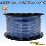 住友電装 AVSSX (ｆタイプ) 0.5SQ スプール巻 青
