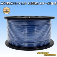 住友電装 AVSSX (ｆタイプ) 0.5SQ スプール巻 青