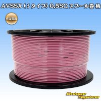 住友電装 AVSSX (ｆタイプ) 0.5SQ スプール巻 桃