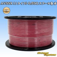 住友電装 AVSSX (ｆタイプ) 0.5SQ スプール巻 赤