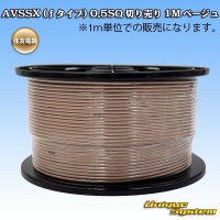 住友電装 AVSSX (ｆタイプ) 0.5SQ 切り売り 1M ベージュ