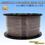 住友電装 AVSSX (ｆタイプ) 0.5SQ 切り売り 1M 茶