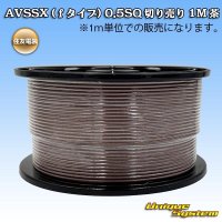 住友電装 AVSSX (ｆタイプ) 0.5SQ 切り売り 1M 茶