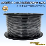 住友電装 AVSSX (ｆタイプ) 0.5SQ 切り売り 1M 黒