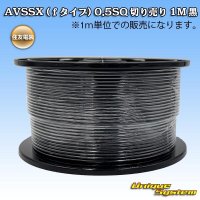 住友電装 AVSSX (ｆタイプ) 0.5SQ 切り売り 1M 黒