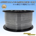 住友電装 AVSSX (ｆタイプ) 0.5SQ 切り売り 1M 灰
