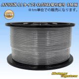 住友電装 AVSSX (ｆタイプ) 0.5SQ 切り売り 1M 灰