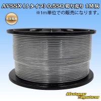 住友電装 AVSSX (ｆタイプ) 0.5SQ 切り売り 1M 灰