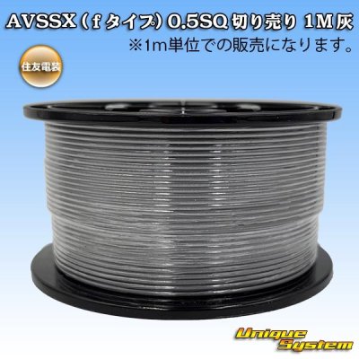 画像1: 住友電装 AVSSX (ｆタイプ) 0.5SQ 切り売り 1M 灰