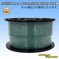 住友電装 AVSSX (ｆタイプ) 0.5SQ 切り売り 1M 緑