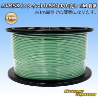 住友電装 AVSSX (ｆタイプ) 0.5SQ 切り売り 1M 若葉