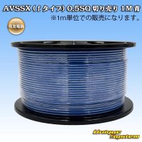 住友電装 AVSSX (ｆタイプ) 0.5SQ 切り売り 1M 青