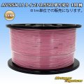 住友電装 AVSSX (ｆタイプ) 0.5SQ 切り売り 1M 桃