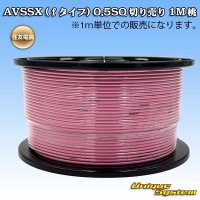 住友電装 AVSSX (ｆタイプ) 0.5SQ 切り売り 1M 桃