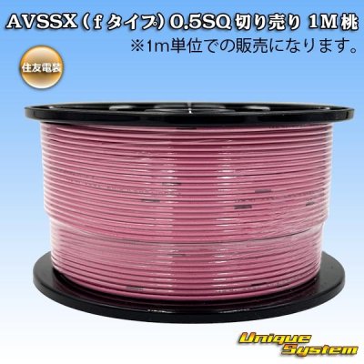 画像1: 住友電装 AVSSX (ｆタイプ) 0.5SQ 切り売り 1M 桃