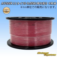 住友電装 AVSSX (ｆタイプ) 0.5SQ 切り売り 1M 赤