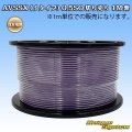 住友電装 AVSSX (ｆタイプ) 0.5SQ 切り売り 1M 紫