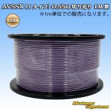 住友電装 AVSSX (ｆタイプ) 0.5SQ 切り売り 1M 紫